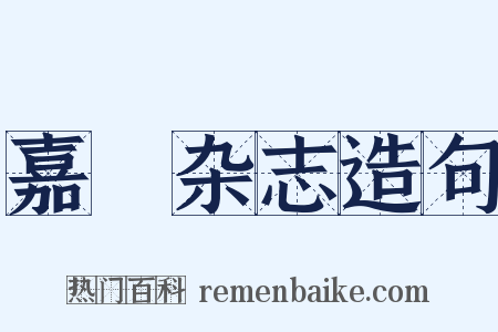 嘉祐杂志造句是什么意思的图片